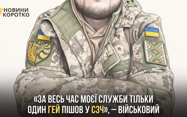 У ЗСУ служать сотні ЛГБТ+ людей, але багато хто досі боїться говорити про себе відкрито
