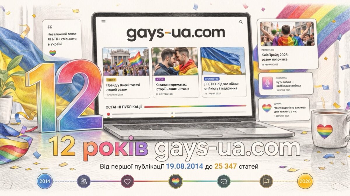 12 років gays-ua.com: від групи у соцмережах до 25 тисяч ЛГБТІК+ історій