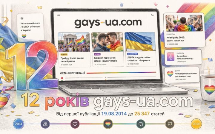 12 років gays-ua.com: від групи у соцмережах до 25 тисяч ЛГБТІК+ історій