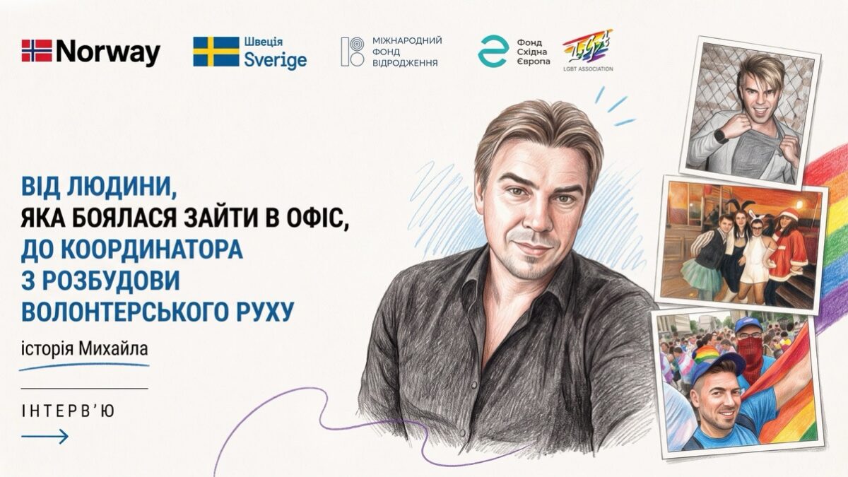 Від страху зайти до офісу – до підтримки інших: історія Михайла та його 16 років із «ЛІГОЮ»