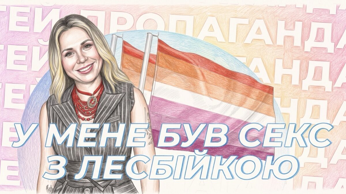 «Видимість не створює ЛГБТ+ людей»: чому право бути собою не закінчується за зачиненими дверима