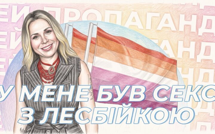 «Видимість не створює ЛГБТ+ людей»: чому право бути собою не закінчується за зачиненими дверима