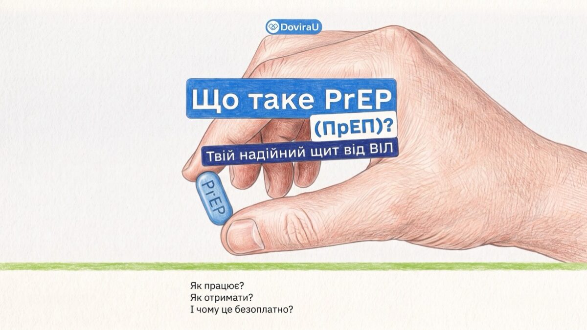PrEP безкоштовно по всій Україні: DoviraU пояснює, як працює доконтактна профілактика ВІЛ