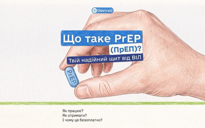 PrEP безкоштовно по всій Україні: DoviraU пояснює, як працює доконтактна профілактика ВІЛ