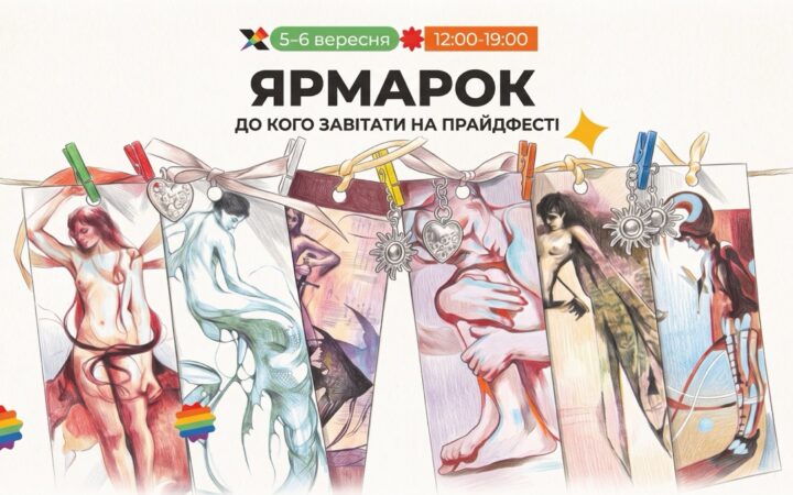 ХарківПрайд представив учасників ярмарку ПрайдФесту: від квірних прикрас до благодійного мерчу