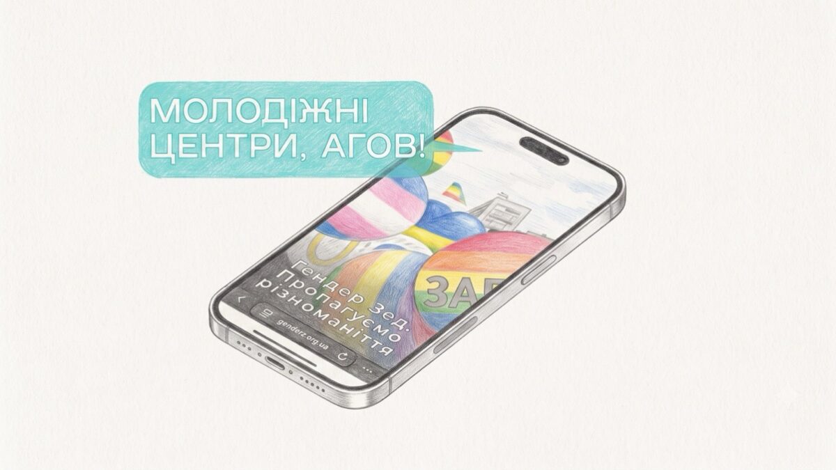 Квірні книги для прифронтових громад: «Гендер Зед» підтримає молодіжні центри