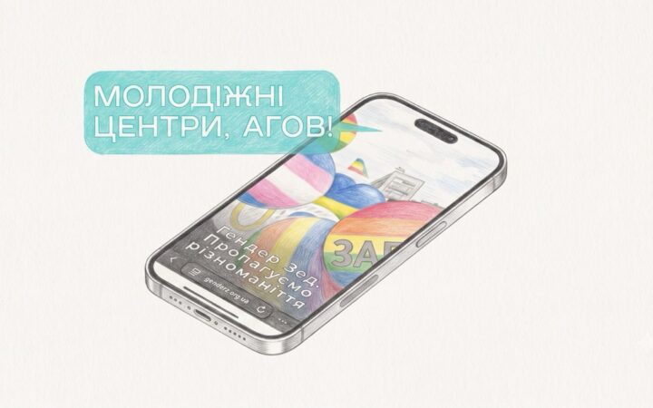 Квірні книги для прифронтових громад: «Гендер Зед» підтримає молодіжні центри
