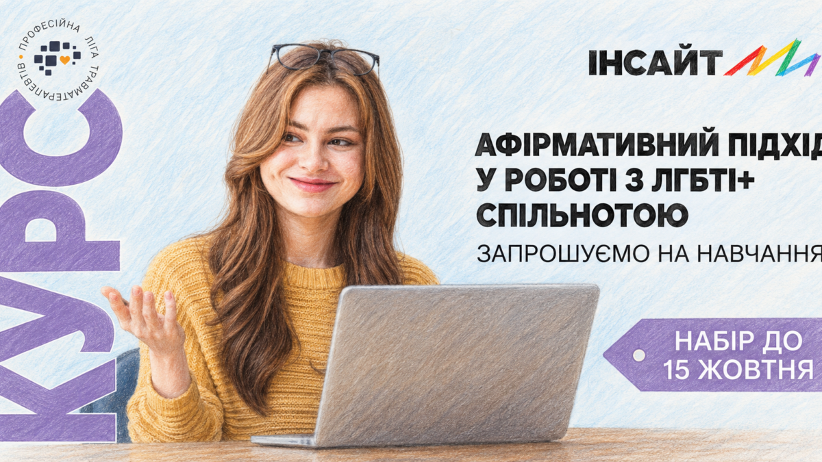 ГО «Інсайт» відкрила набір на курс з афірмативного підходу в роботі з ЛГБТКІ+ спільнотою