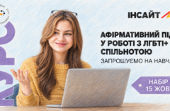ГО «Інсайт» відкрила набір на курс з афірмативного підходу в роботі з ЛГБТКІ+ спільнотою