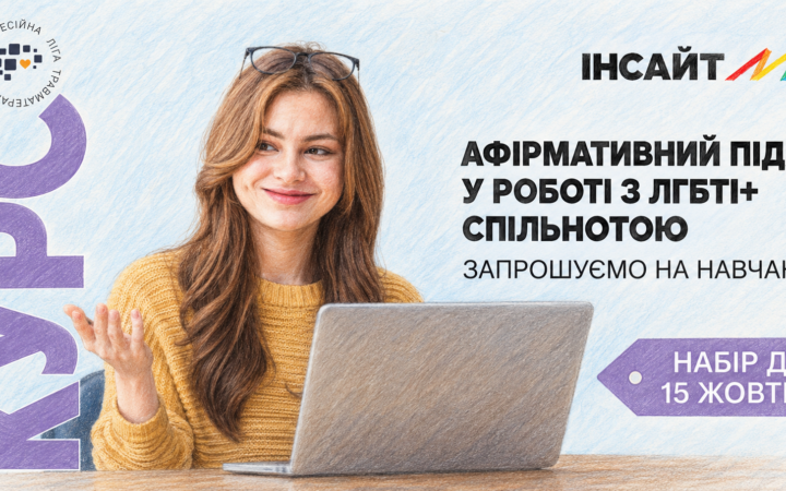 ГО «Інсайт» відкрила набір на курс з афірмативного підходу в роботі з ЛГБТКІ+ спільнотою