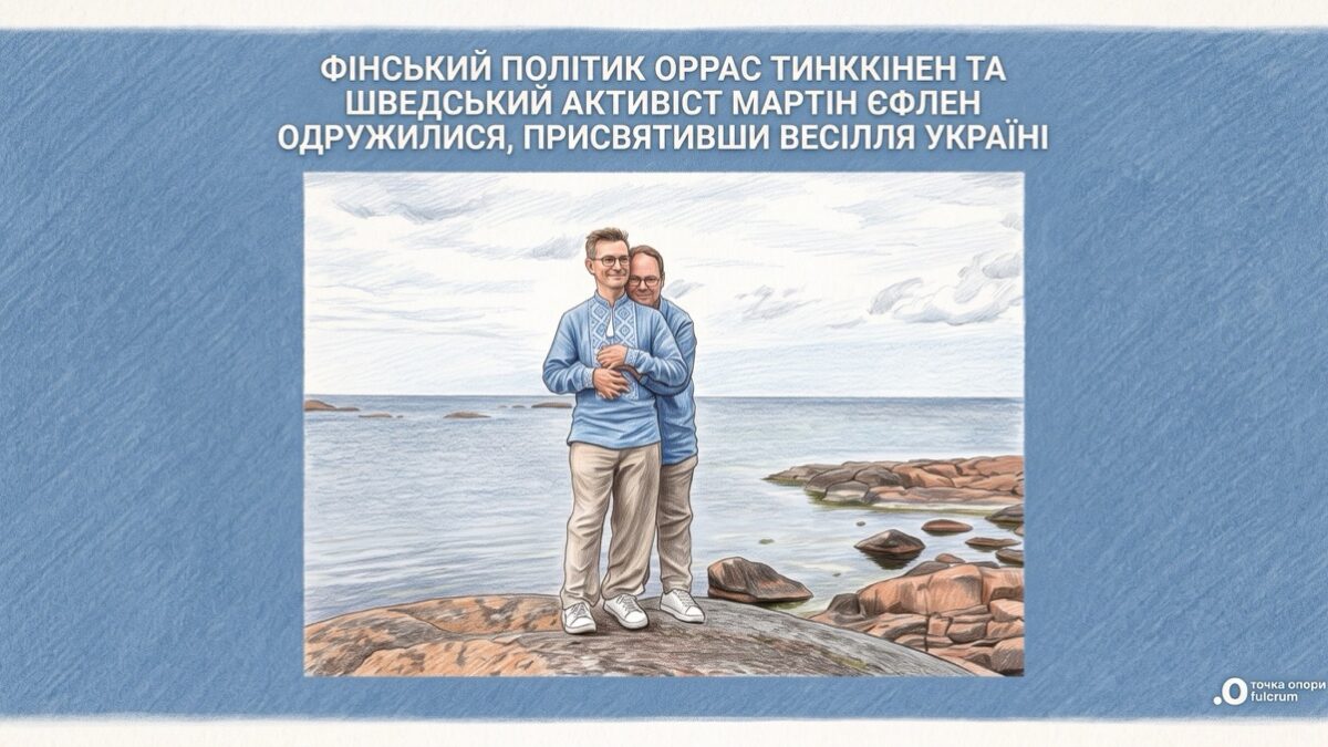 Фінський політик Оррас Тинккінен і шведський активіст Мартін Єфлен присвятили своє весілля Україні