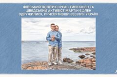 Фінський політик Оррас Тинккінен і шведський активіст Мартін Єфлен присвятили своє весілля Україні
