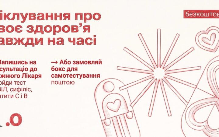 Безкоштовно і конфіденційно: «Дружній лікар» пропонує тестування, консультації та SafeBox