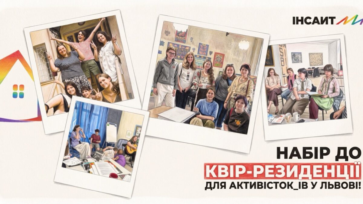 Квір-резиденція у Львові: ГО “Інсайт” запрошує ЛГБТК+ активістів і волонтерів на відновлення