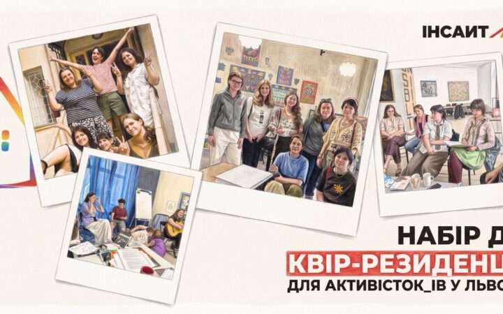 Квір-резиденція у Львові: ГО “Інсайт” запрошує ЛГБТК+ активістів і волонтерів на відновлення