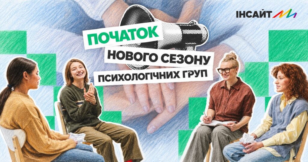 ГО «Інсайт» відкриває чотири психологічні програми для ЛГБТІК+ людей