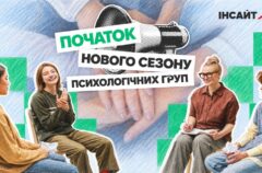 ГО «Інсайт» відкриває чотири психологічні програми для ЛГБТІК+ людей