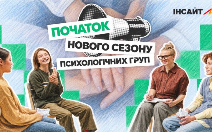 ГО «Інсайт» відкриває чотири психологічні програми для ЛГБТІК+ людей