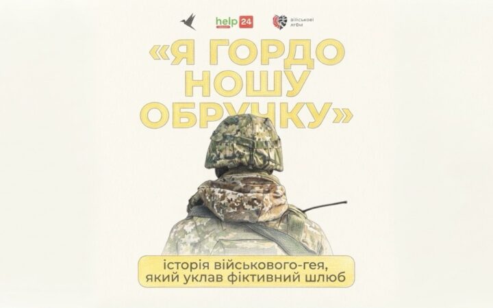 «Я гордо ношу обручку»: військовий-гей уклав шлюб із подругою через відсутність партнерств