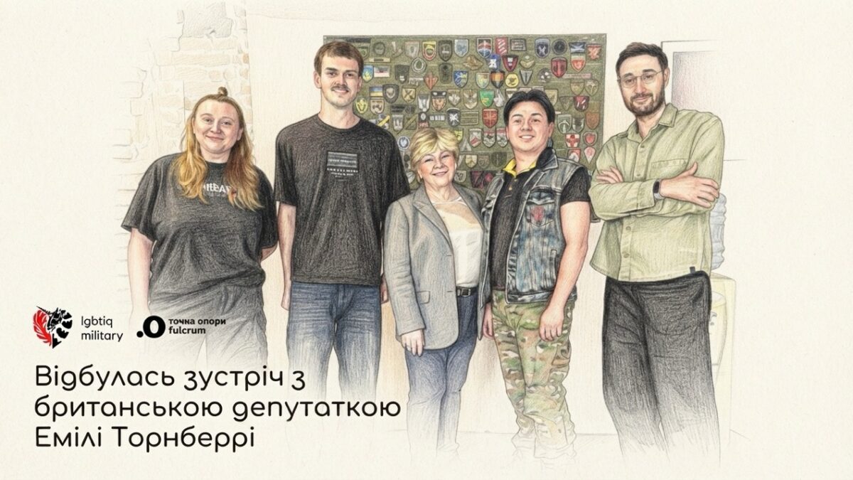 Представники українських ЛГБТ+ організацій зустрілися з головою Комітету Палати громад Великої Британії