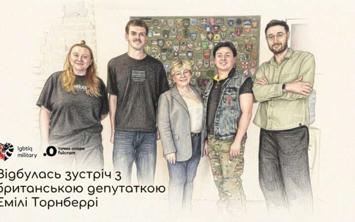 Представники українських ЛГБТ+ організацій зустрілися з головою Комітету Палати громад Великої Британії