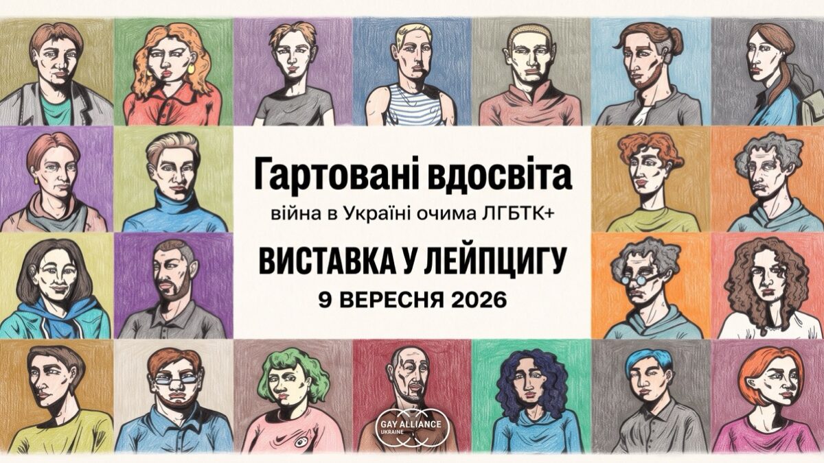 У Лейпцигу відкрилась виставка ГАУ про війну очима українських ЛГБТК+ людей