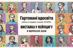 У Лейпцигу відкрилась виставка ГАУ про війну очима українських ЛГБТК+ людей