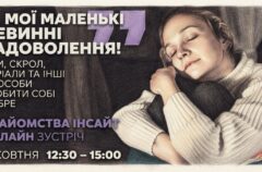 ГО «Інсайт» проведе онлайн-зустріч про маленькі задоволення та щоденні звички