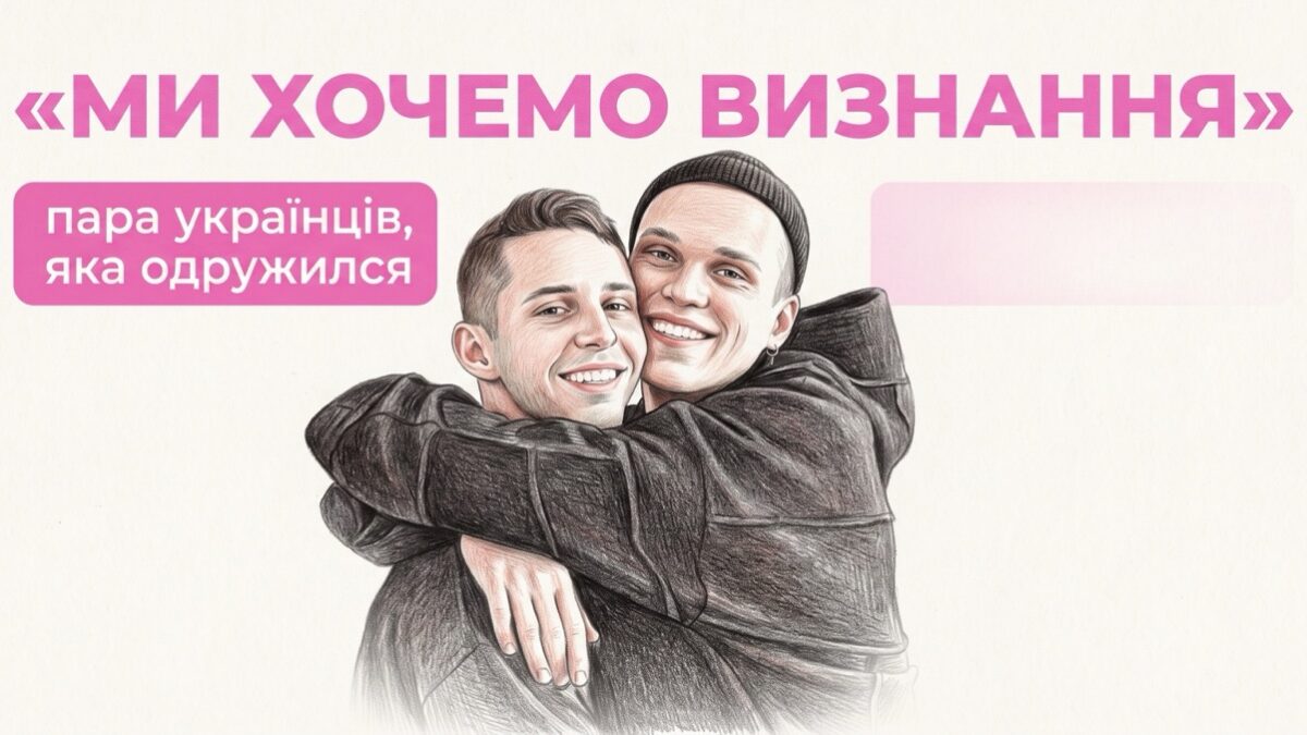 «Ми б не познайомилися, якби не війна»: історія Макса і Михайла, які одружилися за кордоном і мріють про весілля в Україні