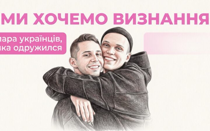 «Ми б не познайомилися, якби не війна»: історія Макса і Михайла, які одружилися за кордоном і мріють про весілля в Україні