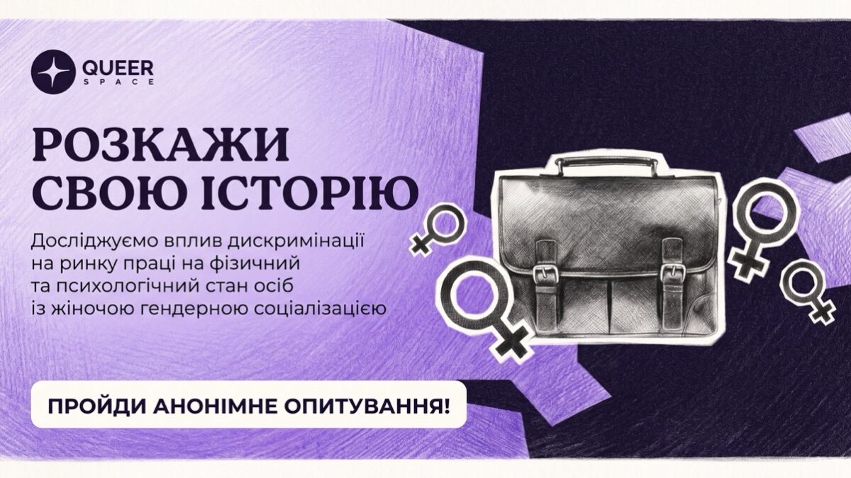 Queerspace досліджує дискримінацію ЛБТК+ людей на ринку праці в Україні