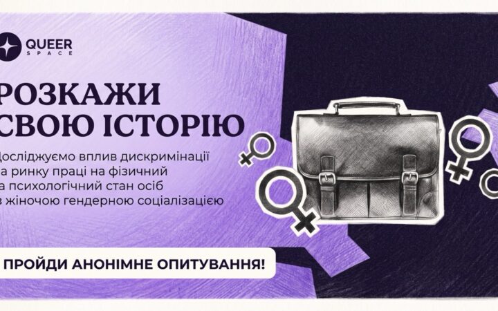 Queerspace досліджує дискримінацію ЛБТК+ людей на ринку праці в Україні