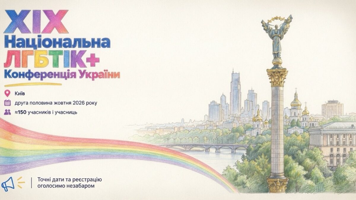 XIX Національна ЛГБТІК+ конференція відбудеться восени в Києві: що увійде до програми