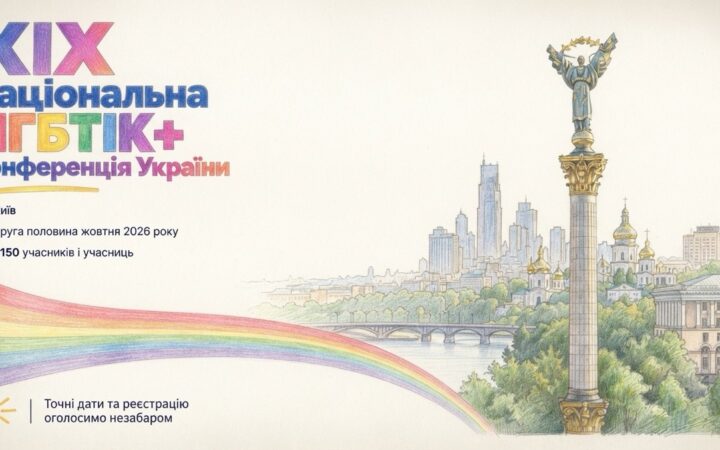 XIX Національна ЛГБТІК+ конференція відбудеться восени в Києві: що увійде до програми