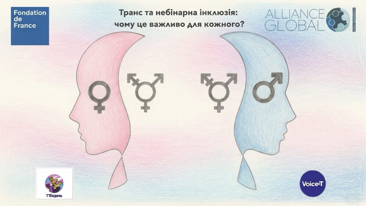 В Україні запустили програму медичної та психосоціальної підтримки трансгендерних і небінарних людей