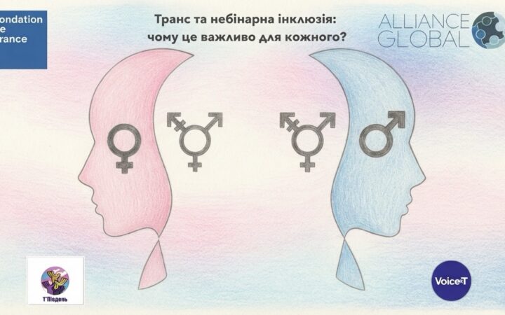 В Україні запустили програму медичної та психосоціальної підтримки трансгендерних і небінарних людей