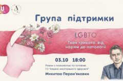 В Одесі проведуть безкоштовну групу підтримки для ЛГБТК+ людей