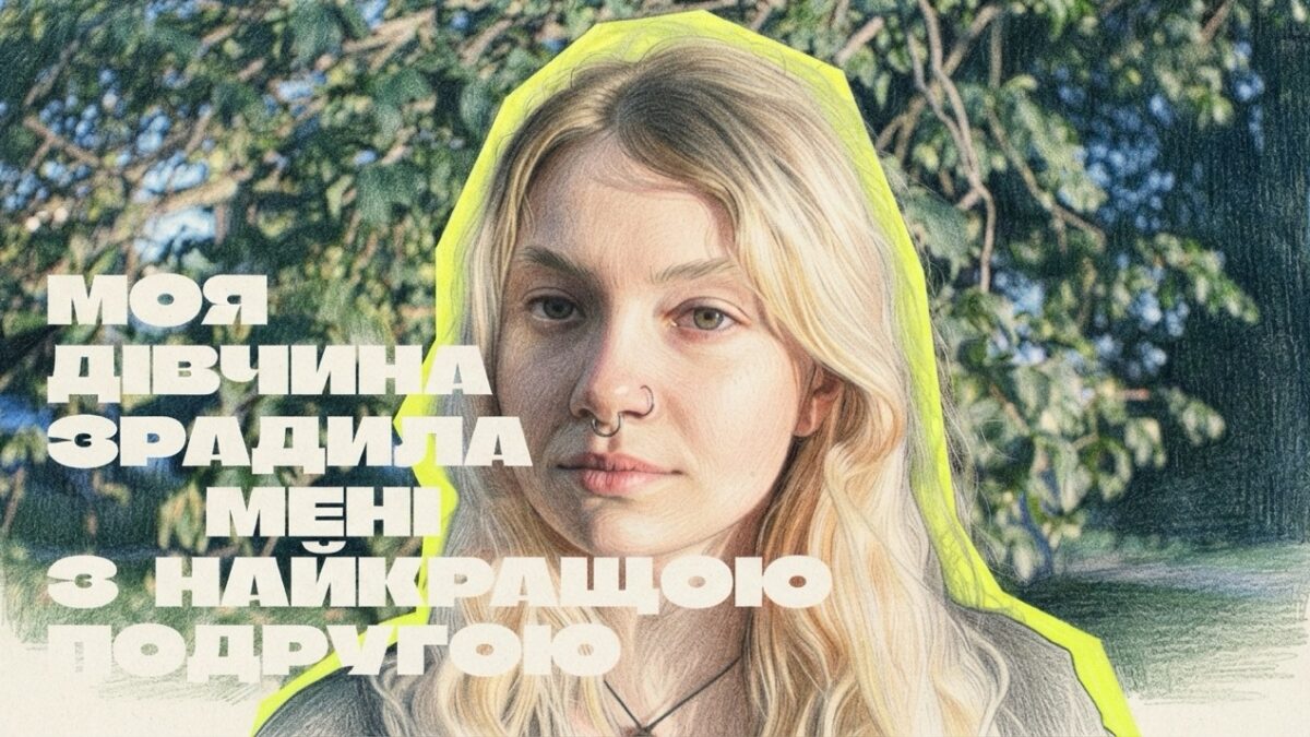 «Моя дівчина зрадила мені з найкращою подругою»: Катя про лесбійську ідентичність, депресію та довіру