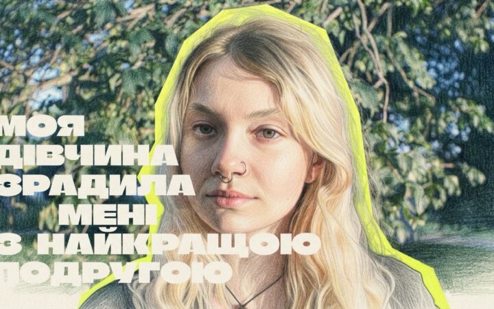 «Моя дівчина зрадила мені з найкращою подругою»: Катя про лесбійську ідентичність, депресію та довіру