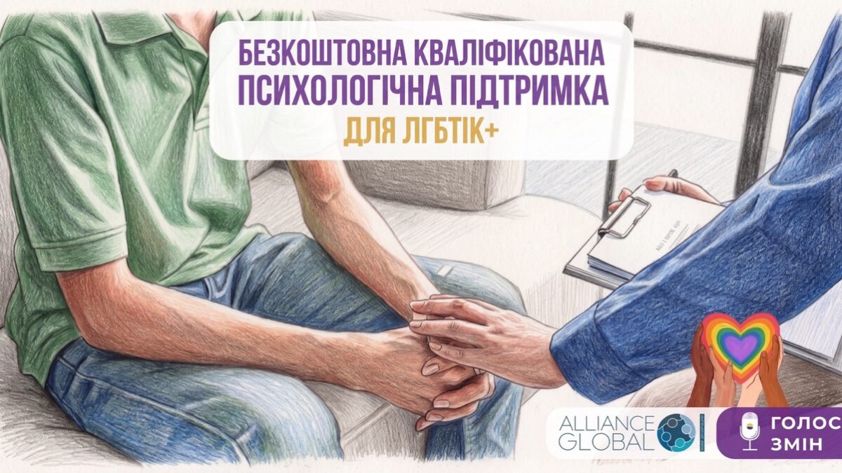 До п’яти безкоштовних консультацій: для ЛГБТКІ+ людей відкрили доступ до психологічної підтримки Mental Talk