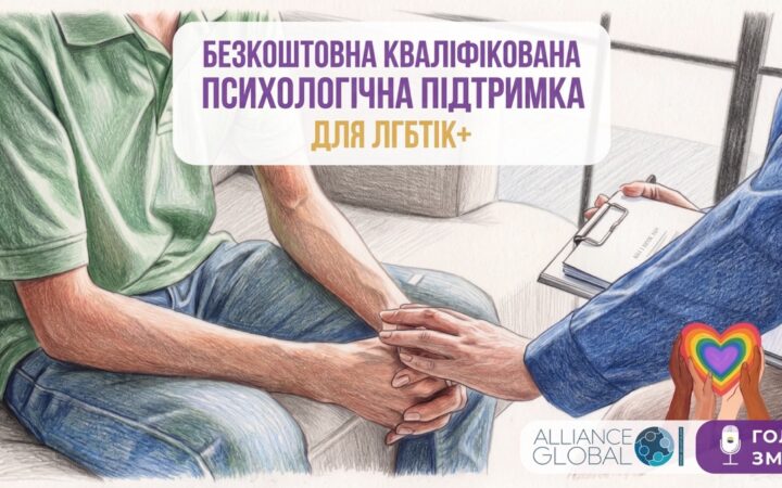 До п’яти безкоштовних консультацій: для ЛГБТКІ+ людей відкрили доступ до психологічної підтримки Mental Talk