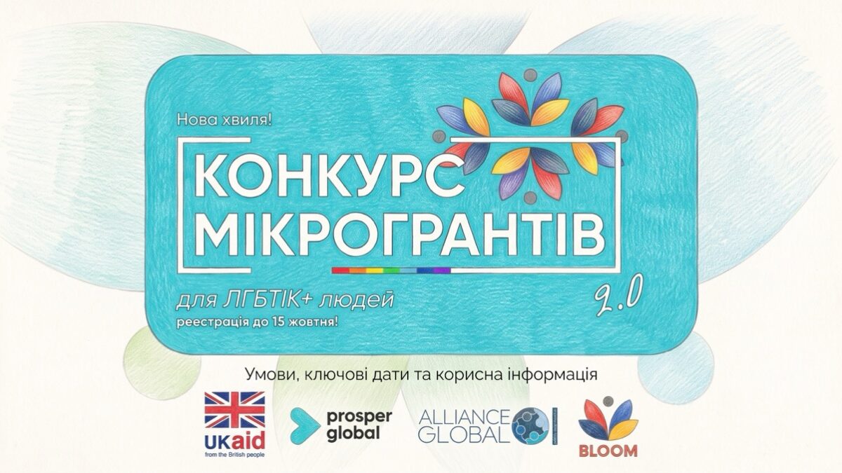 «АЛЬЯНС.ГЛОБАЛ» відкрив другу хвилю фінансової підтримки для ЛГБТІК+ підприємців у межах BLOOM