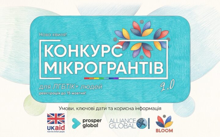 «АЛЬЯНС.ГЛОБАЛ» відкрив другу хвилю фінансової підтримки для ЛГБТІК+ підприємців у межах BLOOM