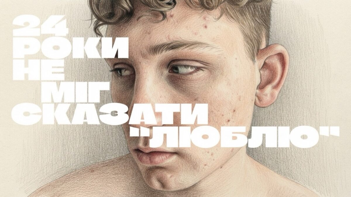 Вчився казати «люблю»: Сашко про маму, чотири камінг-аути і стосунки з Женею