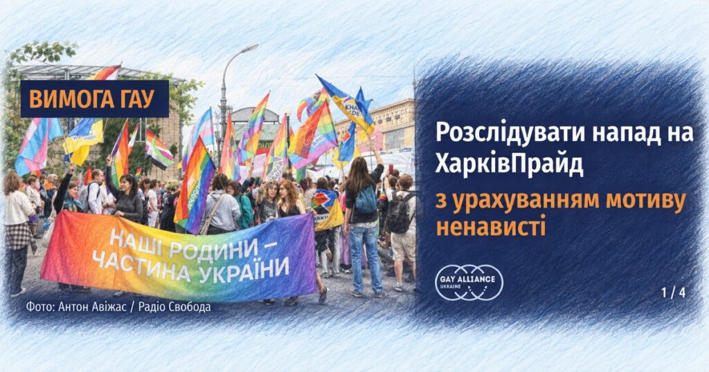 Напад на команду ХарківПрайду: ГАУ вимагає розслідувати можливий мотив ненависті
