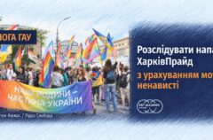 Напад на команду ХарківПрайду: ГАУ вимагає розслідувати можливий мотив ненависті