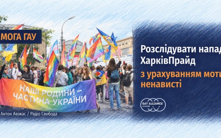 Напад на команду ХарківПрайду: ГАУ вимагає розслідувати можливий мотив ненависті