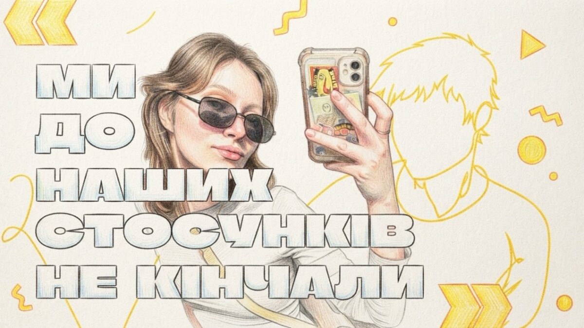 «Камінг-аут не має бути обов’язком»: пансексуалка Оля і трансхлопець Паша про любов, довіру та право на власний час