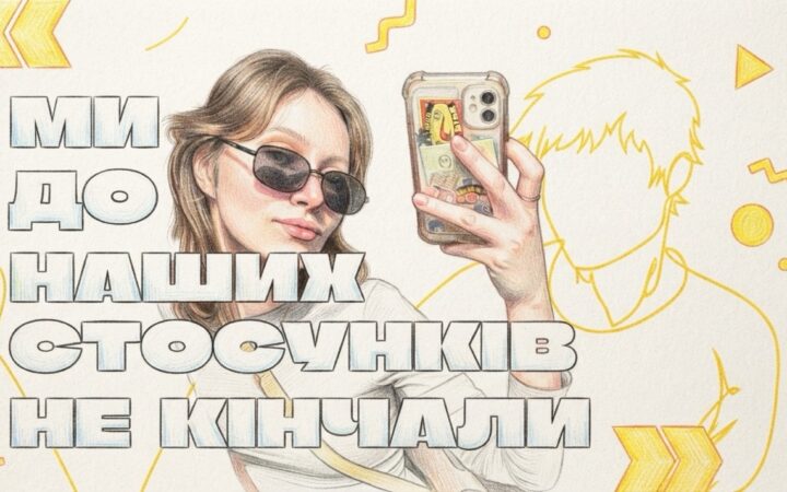 «Камінг-аут не має бути обов’язком»: пансексуалка Оля і трансхлопець Паша про любов, довіру та право на власний час