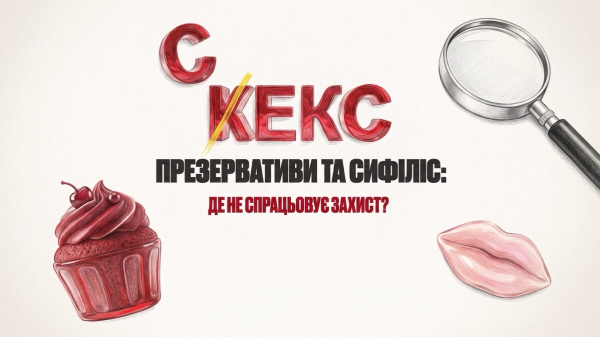 Презерватив значно знижує ризик ІПСШ, але не дає 100% захисту від сифілісу